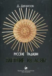 Денисов, Д. С. Русские традиции. Плетение из лозы 