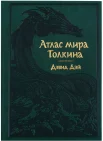 Дэй Д., Атлас мира Толкина