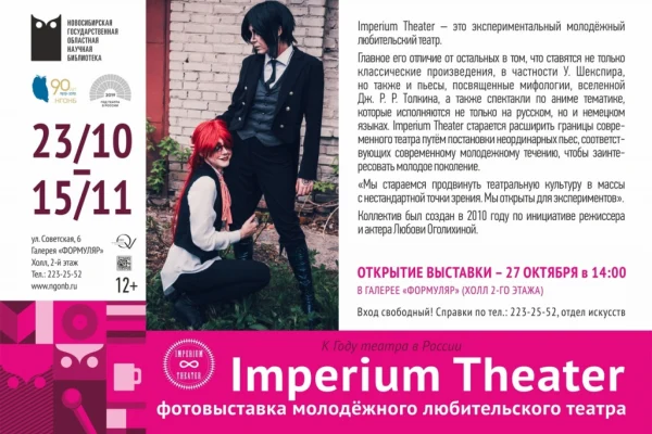 Приглашаем на открытие фотовыставки молодёжного театра «Imperium Theater»