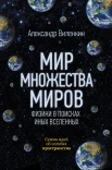 Виленкин А. В., Мир множества миров. Физики в поисках иных вселенных