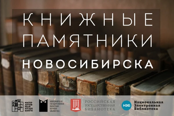 Цифровые копии книжных памятников Сибири будут доступны на портале НЭБ 