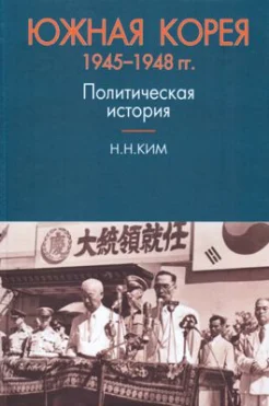 Ким Н.Н. Южная Корея 1945—1948 гг.: Политическая история