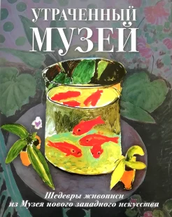 Громова, Е. В. Утраченный музей