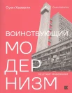 Хазерли, О., Воинствующий модернизм: защита модернизма от его защитников
