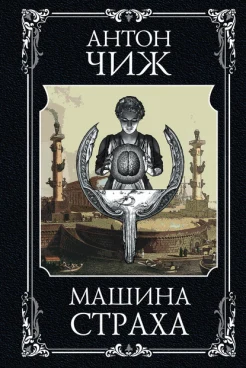 Чиж А., "Машина страха."