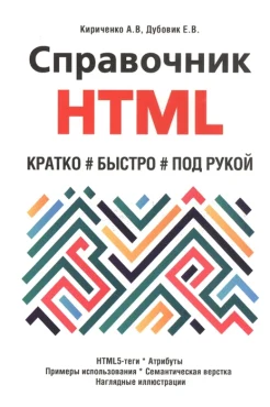 Кириченко А. В., Справочник HTML