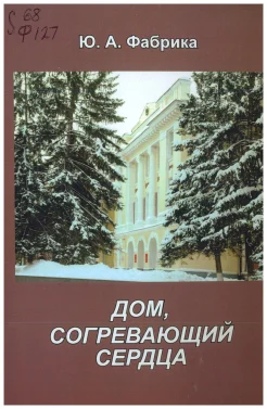 Фабрика Ю. А., Дом, согревающий сердца. К 90-летию Дома офицеров Новосибирского гарнизона
