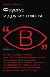  Рекишо Б., Фаустус и другие тексты