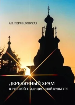  Пермиловская А. Б., Деревянный храм в русской традиционной культуре