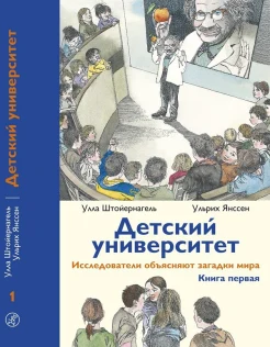 Штойернагель У., Детский университет (Книга 1)