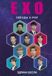 Бесли, Э., EXO. Музыка с другой планеты: биография группы