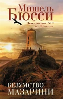 Бюсси М. "Безумство Мазарини"