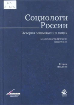 Социологи России. История социологии в лицах : биобиблиогр. справ.