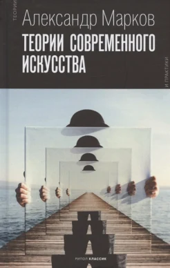  Марков А. В., Теории современного искусства. Сборник лекций