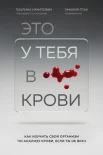  Ихнатович П., Это у тебя в крови. Как изучить свой организм по анализам крови, если ты не врач