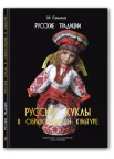 Галкина М. В., Русские традиции. Русские куклы в образовании и культуре