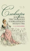 Плеханова Е. О., Словарь костюма, текстильного и ювелирного искусства. Учебное пособие 