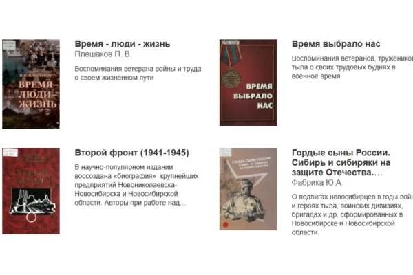«Сибиряки в Великой Отечественной войне»