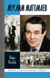 Белова В. Н., Муслим Магомаев. Мелодии судьбы