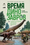 Брусатти С., Время динозавров. Новая история древних ящеров