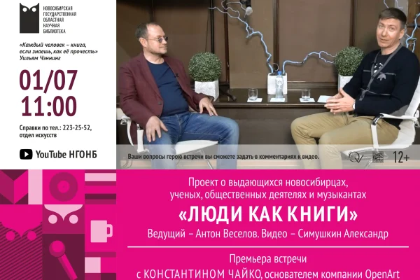 В проекте «Люди как книги» - Константин Чайко, создатель культурного пространства OpenArt