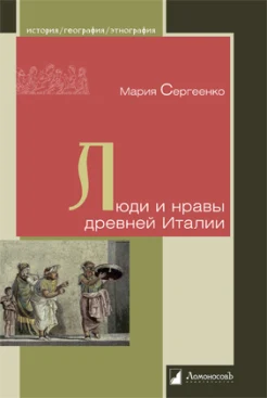 Сергеенко М. Е., Люди и нравы древней Италии