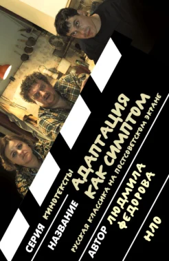 Федорова Л., Адаптация как симптом. Русская классика на постсоветском экране