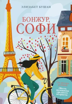 Бушан Э., Бонжур, Софи.