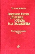 Зайцева Т. А. Сокровища России: духовная музыка М. А. Балакирева.