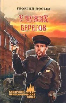 Лосьев Г. А., У чужих берегов