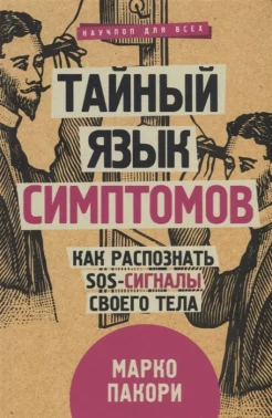 Пакори М., Тайный язык симптомов. Как распознать SOS-сигналы своего тела