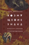 Петровская Е. В., Возмущение знака: культура против трансценденции