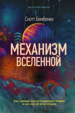  Бембенек С., Механизм Вселенной