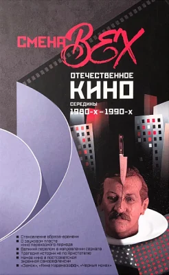 Смена вех. Отечественное кино середины 1980-х - 1990-х 