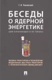 Тошинский Г. И., Беседы о ядерной энергетике. Физика реакторов и технологии модульных быстрых реакторов с теплоносителем свинец-висмут