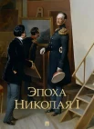 Эпоха Николая I