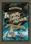 Блон Ж., Великие тайны океанов. Атлантический океан. Тихий океан. Индийский океан
