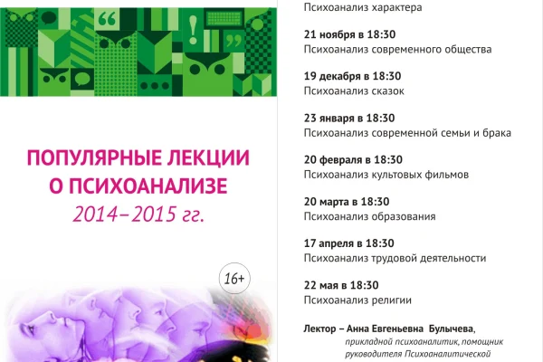 Цикл Публичных лекций по психоанализу