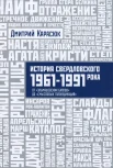 Карасюк, Д. История свердловского рока, 1961-1991 = The History of Sverdlovsk Rock Scene, 1961-1991 : от "Эльмашевских Битлов" до "Смысловых галлюцинаций"