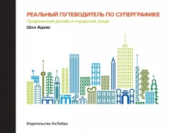 Адамс Ш., Реальный путеводитель по суперграфике. Графический дизайн в городской среде 