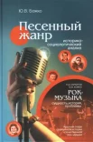 Божко Ю. В., Песенный жанр. Историко-социологический анализ 