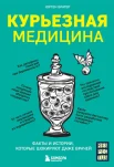 Братер Ю., Курьезная медицина. Факты и истории, которые шокируют даже врачей