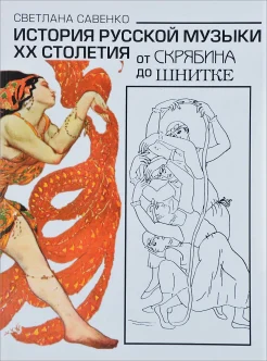  Савенко С. И., История русской музыки XX столетия. От Скрябина до Шнитке.