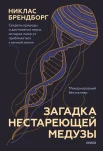 Брендборг Н., Загадка нестареющей медузы. Секреты природы и достижения науки, которые помогут приблизиться к вечной жизни