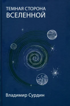 Сурдин В. Г., Темная сторона Вселенной