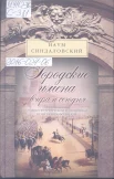 Синдаловский, Н.А. Городские имена вчера и сегодня. Судьбы петербургской топонимики в городском фольклоре