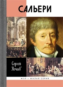 Нечаев С. Ю. Сальери