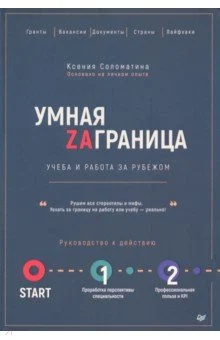 Соломатина К., Умная Zаграница. Учеба и работа за рубежом