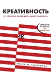 Намаконов И. М., Креативность. 31 способ заставить мозг работать. Навыки будущего для подростков