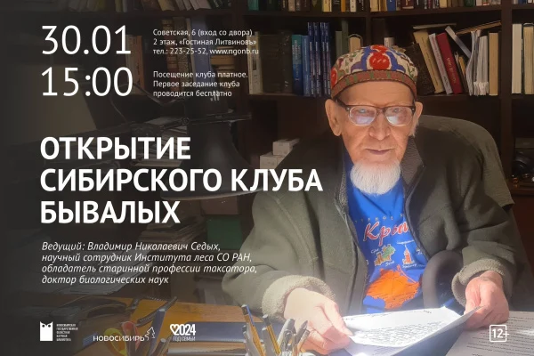 «Сибирский клуб бывалых»